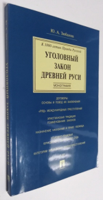 Уголовный закон древней Руси.