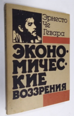 Экономические воззрения.