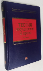 Теория государства и права: учебник.