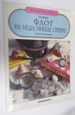 Флот на меди, никеле, серебре.