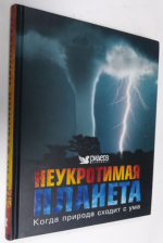Неукротимая планета: Когда природа сходит с ума.