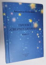 Проект Сверхпознание. Книга 1-я.