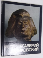 Ксаверий Дуниковский.