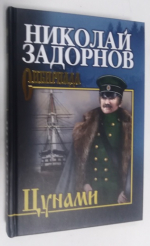 Цунами.