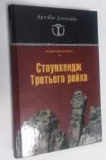 Стоунхендж Третьего рейха.