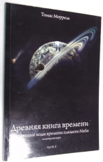Древняя книга времени. Утраченные коды времени племени Майя. Толкование карт. часть 2