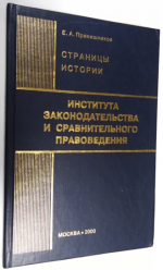 Страницы истории Института законодательства и сравнительного правоведения.
