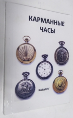 Часы для России: конец XVIII - начало XX века.
