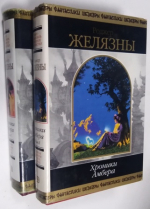 Хроники Амбера. В 2-х томах.