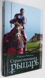Странствующий рыцарь.
