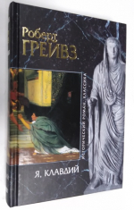 Я, Клавдий.
