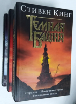 Темная башня. В 3-х книгах.