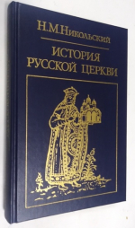 История русской церкви.