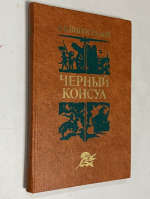 Черный консул.