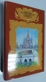 Толстой Алексей. Князь Серебряный.  Гриц Т. Ермак.