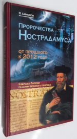 Пророчества Нострадамуса. От прошлого к 2012 году. Будущее России глазами великого пророка.