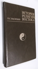 История религий Востока (религиозно-культурные традиции и общество).