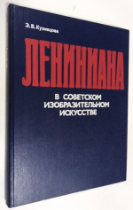 Лениниана в советском изобразительном искусстве.