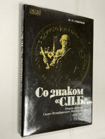 Со знаком С.П.Б.... Очерки истории Санкт-Петербургского Монетного двора 1724-1994.