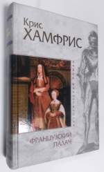 Французский палач.