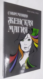 Современная женская магия.