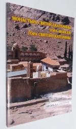 Монастырь Святой Екатерины. Гора Моисея. Гора Святой Екатерины.