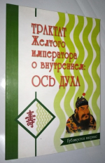 Трактат Желтого императора о внутреннем.