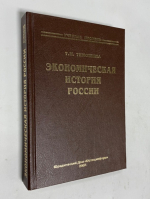 Экономическая история России.