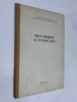 Читающие устройства Сборник докладов на Конференции по обработке информации машинному переводу и автоматическому чтению текста