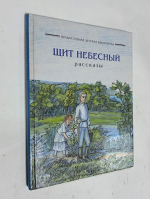 Щит небесный. Рассказы