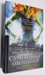 Сумеречные охотники. Город праха.
