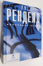 Непорядок вещей: Роман.