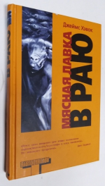 Мясная лавка в раю: Преждевременные эякуляции 1989-1999.
