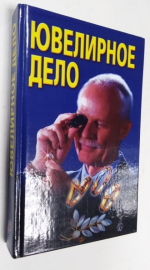 Ювелирное дело.