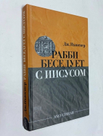 Рабби беседует с Иисусом.