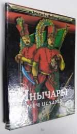 Янычары. Меч ислама.