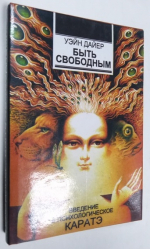 Быть свободным. (Философия раскрепощения).