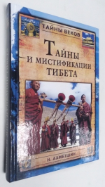 Тайны и мистификации Тибета.