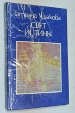 Свет истины. Повести, рассказы, живопись, поэзия