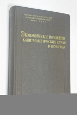 Экономическое положение капиталистических стран в 1956 году.