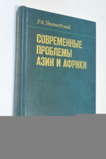 Современные проблемы Азии и Африки. Политика. Экономика.