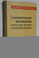 Экономическое положение стран Азии, Африки и Латинской Америки в 1956 г.