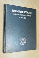 Юридический энциклопедический словарь.