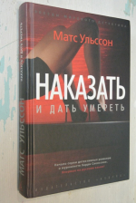 Наказать и дать умереть.