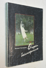 Очерки бессмертия.