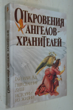Откровения ангелов-хранителей: Рай или Ад. Переселение душ. Истории из жизни.
