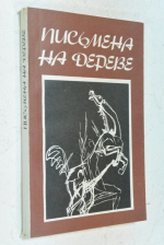 Письмена на дереве.
