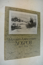 Матвей Алексеевич Добров (1877-1958). Офорт. Акварель. Живопись.