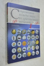 Современные монеты мира из драгоценных металлов 1998-2008: Справочник для участников российского монетного рынка. Выпуск 1