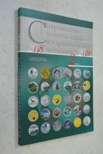 Современные монеты мира из драгоценных металлов 2008-2009: Справочник для участников российского монетного рынка. Выпуск 2